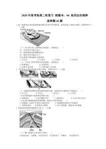 高考地理二轮复习 刷题本：04 地壳运动规律 选择题42题（含答案解析）