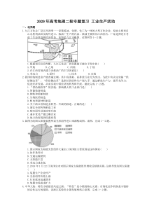 【高考专题】2020年高考地理二轮专题复习 工业生产活动（含答案）