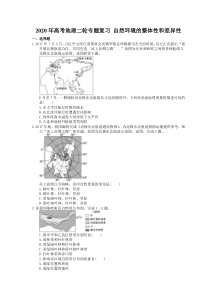 【高考专题】2020年高考地理二轮专题复习 自然环境的整体性和差异性（含答案）