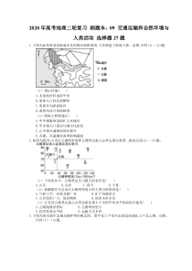 高考地理二轮复习 刷题本：09 交通运输和自然环境与人类活动 选择题27题（含答案解析）