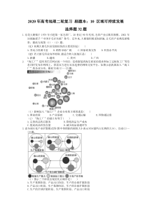 高考地理二轮复习 刷题本：10 区域可持续发展 选择题32题（含答案解析）