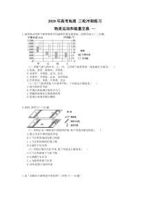 高考地理 三轮冲刺练习 物质运动和能量交换 一(20题含答案解析)