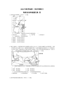 高考地理 三轮冲刺练习 物质运动和能量交换 四(20题含答案解析)