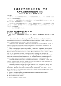 普通高等学校招生全国统一考试高考英语模拟卷&仿真卷（八）（含解析）