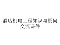 酒店机电工程知识与疑问交流课件