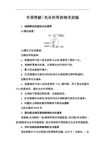 高考总复习生物练习：专项突破 光合作用的相关实验 Word版含解析