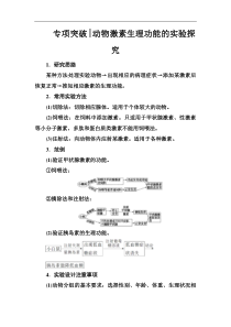 高考总复习生物练习：专项突破 动物激素生理功能的实验探究 Word版含解析