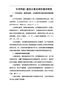 高考总复习生物练习：专项突破 基因分离定律的遗传特例 Word版含解析