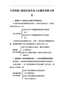 高考总复习生物练习：专项突破 基因在染色体上位置的判断与探究 Word版含解析