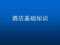 酒店基础知识(40张)课件