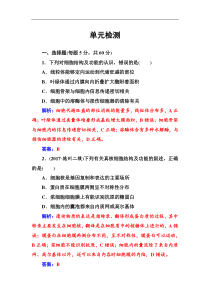 高考总复习生物练习：单元检测1 Word版含解析