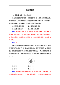 高考总复习生物练习：单元检测4 Word版含解析