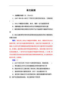 高考总复习生物练习：单元检测5 Word版含解析