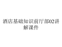 酒店基础知识前厅部02讲解课件