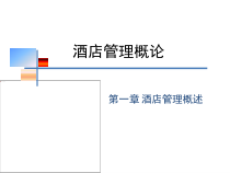 酒店集团化课件
