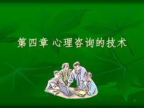 心理咨询中的常用技术PPT课件