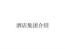 酒店集团介绍课件