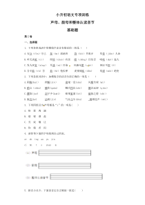 小升初语文知识专项训练：1.声母、韵母和整体认读音节基础题及答案解析（WORD版12页）