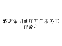 酒店集团前厅开门服务工作流程课件