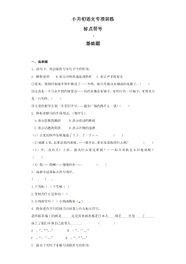小升初语文知识专项训练：1.标点符号及答案解析（WORD版32页）