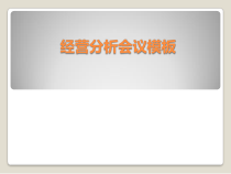 酒店季度经营分析模板课件