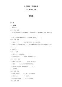 小升初语文知识专项训练：10.近义词与反义词基础题及答案解析（WORD版22页）