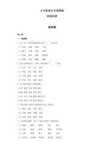 小升初语文知识专项训练：11.词语归类基础题及答案解析（WORD版17页）