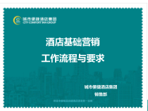 酒店基础营销工作流程及要求课时课件