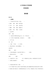 小升初语文知识专项训练：12.词语结构基础题及答案解析（WORD版22页）