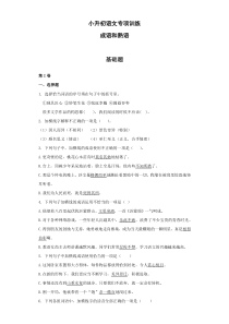 小升初语文知识专项训练：13.成语和熟语基础题及答案解析（WORD版35页）