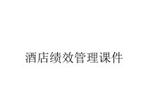 酒店绩效管理课件