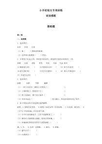 小升初语文知识专项训练：14.词语搭配基础题及答案解析（WORD版25页）