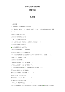 小升初语文知识专项训练：2.理解句意及答案解析（WORD版24页）