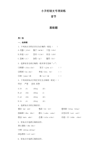 小升初语文知识专项训练：2.音节基础题及答案解析（WORD版16页）