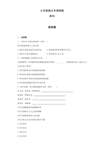 小升初语文知识专项训练：3.单句及答案解析（WORD版126页）