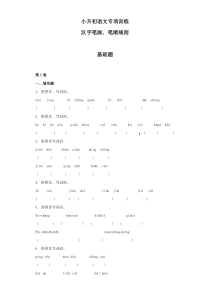 小升初语文知识专项训练：3.汉字笔画、笔顺规则基础题及答案解析（WORD版14页）