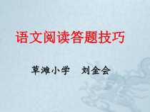 10 六年级总复习-阅读题答题技巧