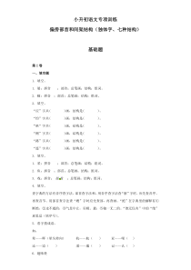 小升初语文知识专项训练：4.偏旁部首和间架结构基础题及答案解析（WORD版21页）