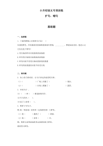 小升初语文知识专项训练：4.扩句、缩句及答案解析（WORD版24页）