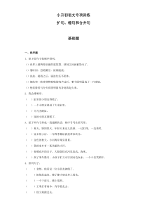 小升初语文知识专项训练：5.句子的顺序及答案解析（WORD版25页）