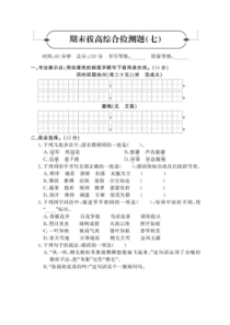 统编版语文四年级下册名校期末拔高检测卷七 （含答案）