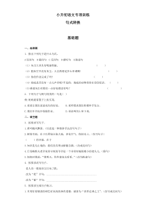 小升初语文知识专项训练：6.句式转换及答案解析（WORD版27页）