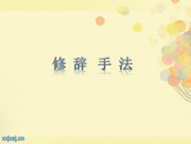 3 修辞手法课件