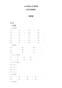 小升初语文知识专项训练：6.形近字辨析基础题及答案解析（WORD版27页）