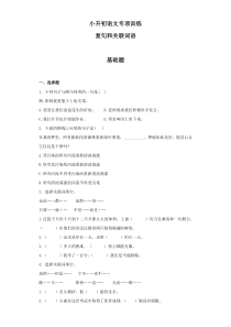 小升初语文知识专项训练：7.复句和关联词语及答案解析（WORD版126页）