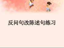 5 反问句改陈述句方法及练习PPT
