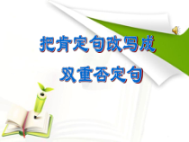 6 把肯定句改成双重否定句