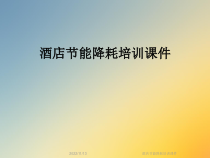 酒店节能降耗培训课件
