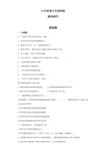 小升初语文知识专项训练：8.修改病句及答案解析（WORD版33页）