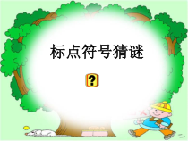 7 小学标点符号复习课件